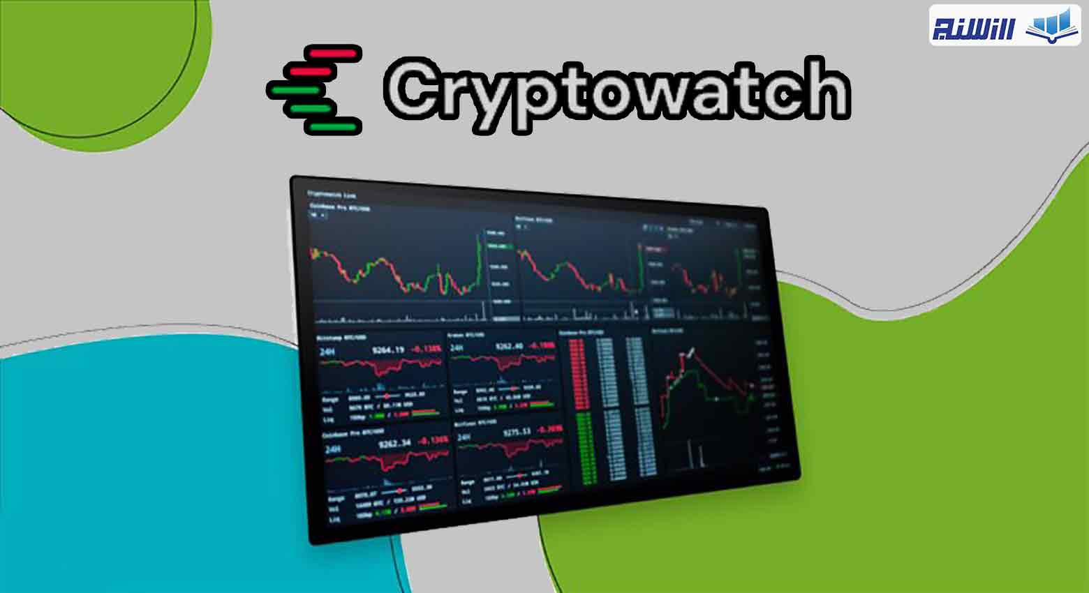مزایای سایت cryptowatch چیست